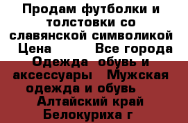 Продам футболки и толстовки со славянской символикой › Цена ­ 750 - Все города Одежда, обувь и аксессуары » Мужская одежда и обувь   . Алтайский край,Белокуриха г.